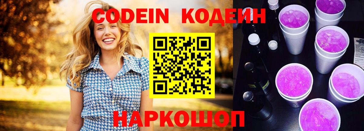 Codein напиток Lean (лин)  закладки  Волжский  Вход с VPN 